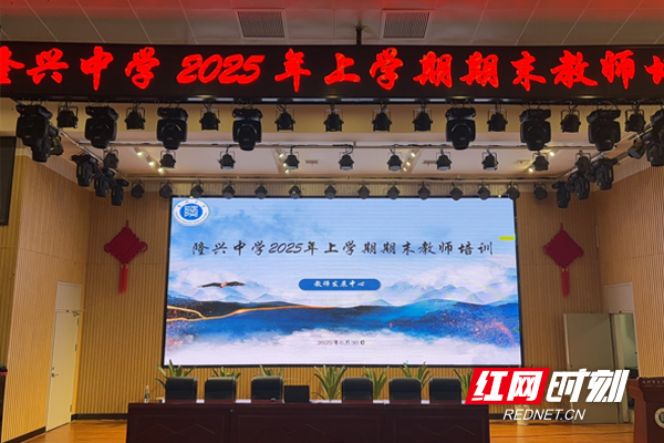 天元区隆兴中学开展2025年上学期期末教师培训活动