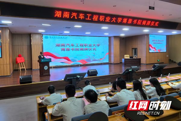 湖南汽车工程职业大学博雅书院举行揭牌仪式
