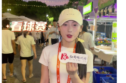 “厂BA”青春纪②丨体验烟火深处的城市狂欢