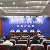 2025工业软件创新发展大会将于10月22日至24日在株洲举行