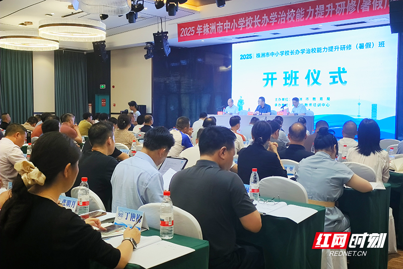 2025年株洲市中小学校长办学治校能力提升研修（暑假）班在攸县开班