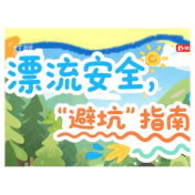 健康科普丨漂流安全“避坑”指南