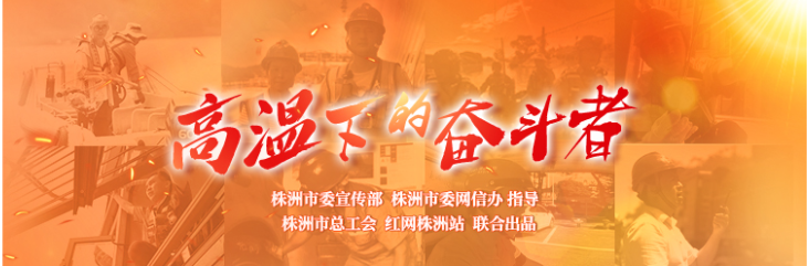 专题丨高温下的奋斗者