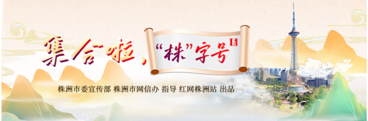 专题丨集合啦，“株”字号