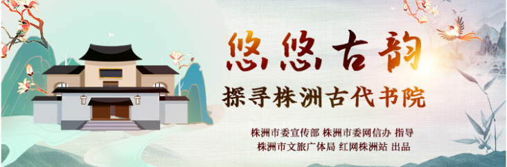 专题丨悠悠古韵 探寻株洲古代书院