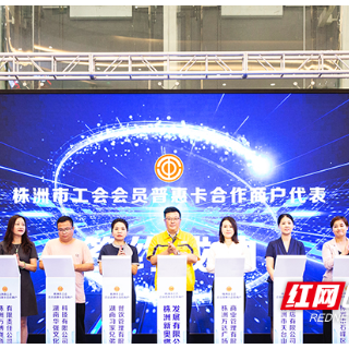 快来入会！株洲市总工会将发放800万元职工专属消费券