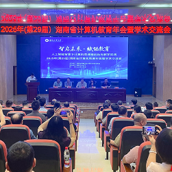 第29届湖南省计算机教育年会暨学术交流会在湖南工业大学举行