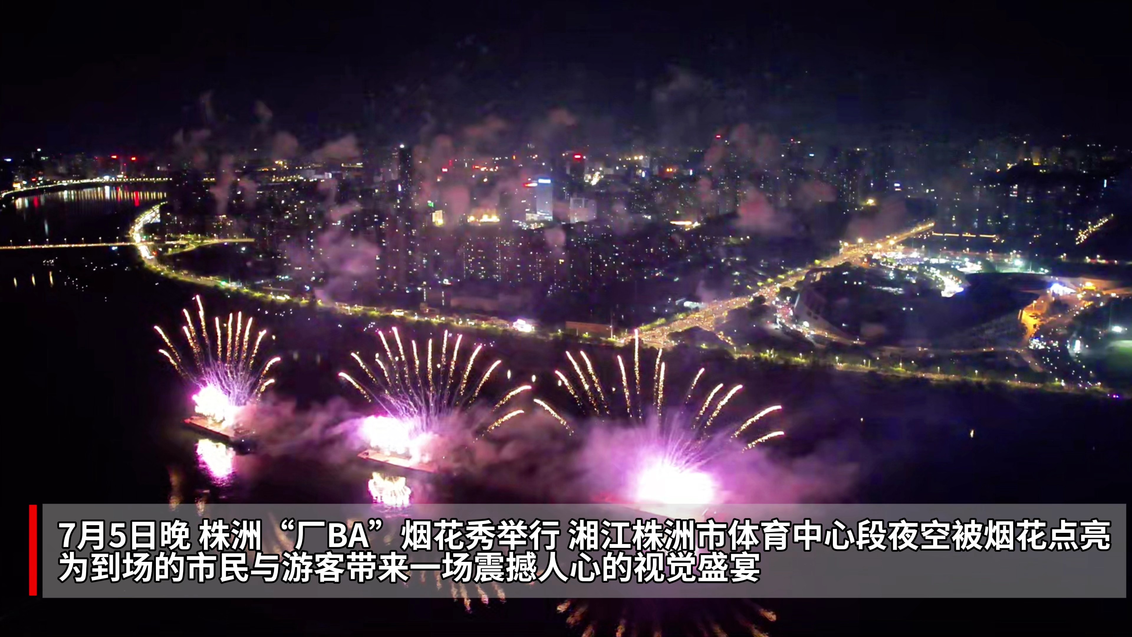 “厂BA”烟花盛宴 点亮株洲夜空