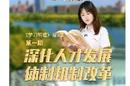 《学习明理》第3季第一期丨深化人才发展体制机制改革