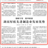 人民日报头版点赞湖南制造业，株洲案例上榜啦！