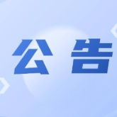 2025年度株洲市市直机关公开遴选公务员公告