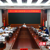 株洲市政府第七十七次常务会议召开 研究乡村振兴、农村饮水保障等工作