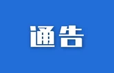 8月6日至16日荷塘区戴家岭小学附近有封闭施工 车辆请绕行