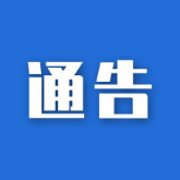 8月6日至16日荷塘区戴家岭小学附近有封闭施工 车辆请绕行