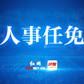 株洲市委管理干部任前公示公告（8月31日）