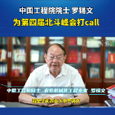 视频丨中国工程院院士罗锡文为第四届北斗峰会打call
