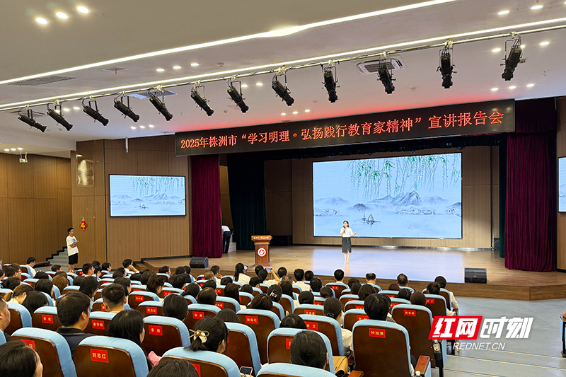 弘扬教育家精神 株洲优秀教师代表宣讲传递育人初心