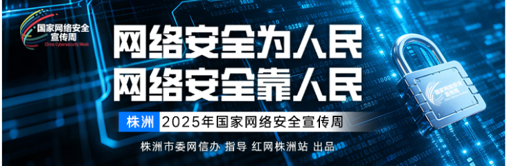 专题丨2025年国家网络安全宣传周（株洲）