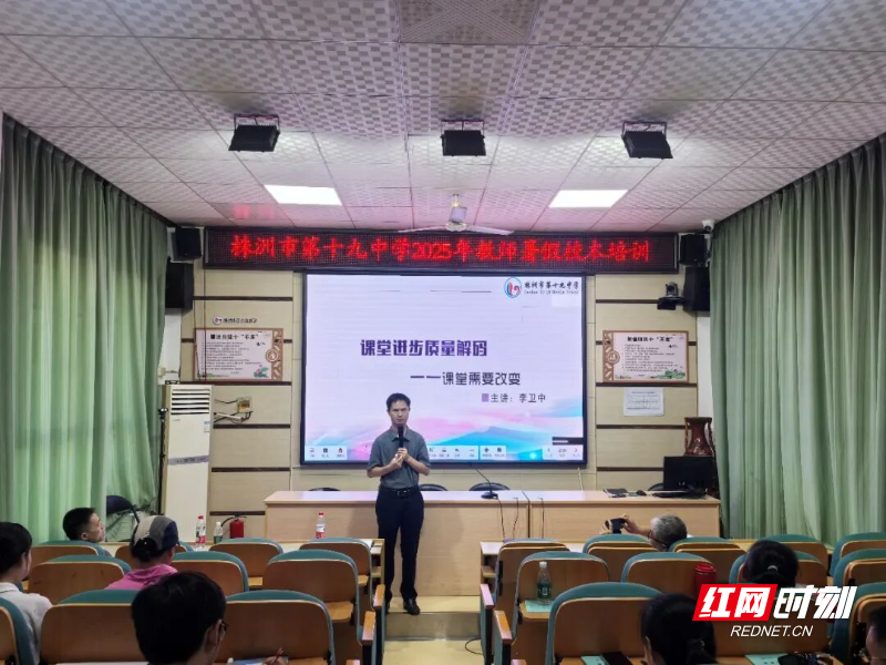 株洲市第十九中学开展2025年教师暑假校本培训