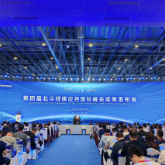 第四届北斗规模应用国际峰会成果发布会举行
