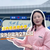 Vlog丨北斗峰会公众开放日，室内看应用全景，室外赏陆海空黑科技