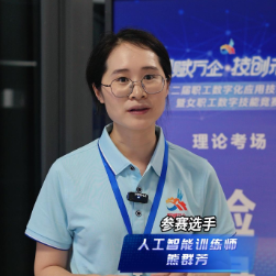 视频丨人工智能训练师熊群芳:AI让产业效率提升10倍