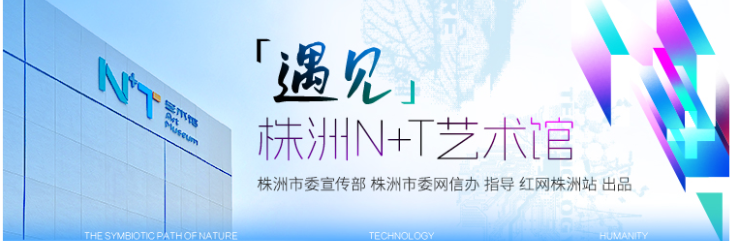 专题丨遇见·株洲N+T艺术馆