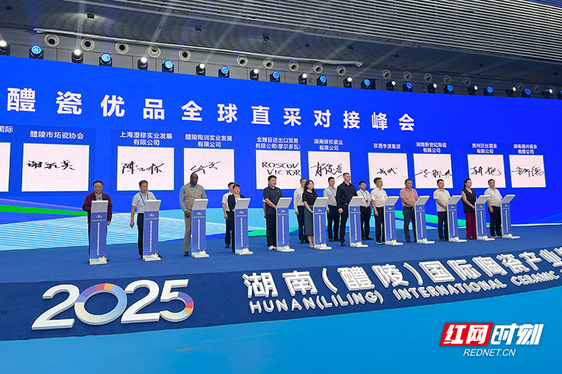 12家企业签约！醴瓷优品全球直采对接峰会直通全球市场