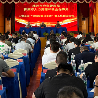 205人参训!株洲市工贸企业“识危除患灭事故”暨工伤预防培训开讲