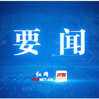 株洲市委书记曹慧泉主持召开书记专题会议听取巡察情况汇报