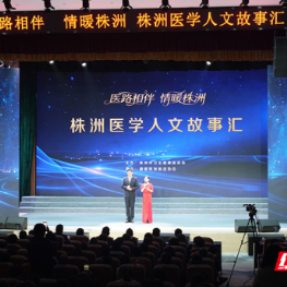 从“治愈”到“愈心”，一场故事汇让株洲的温暖在医患间流淌