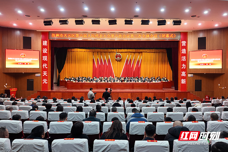 株洲市天元区第六届人民代表大会第六次会议闭幕