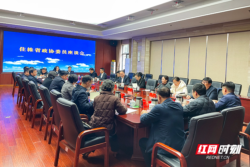 株洲市政协召开住株省政协委员座谈会