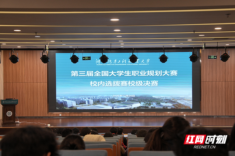 第三届全国大学生职业规划大赛湖南汽车工程职业大学决赛圆满落幕
