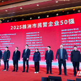 制造业当家底色鲜明！株洲发布2025年度本土企业重磅榜单