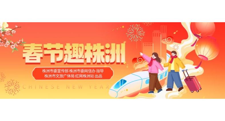 专题丨春节趣株洲