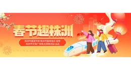 专题丨春节趣株洲