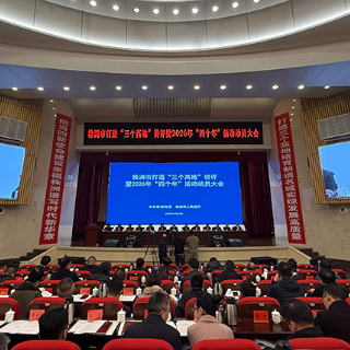 株洲市打造“三个高地”讲评暨2026年“四个年”活动动员大会召开