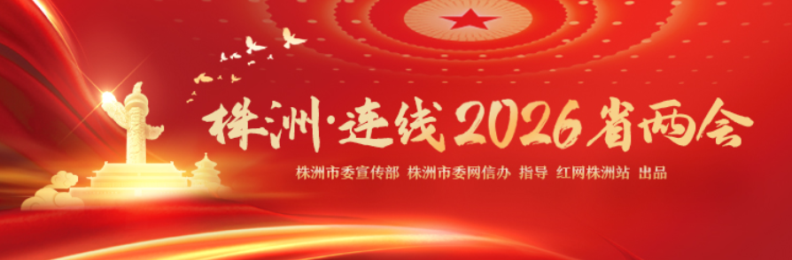 专题丨株洲：连线2026省两会