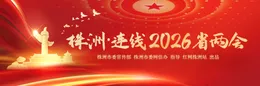 专题丨株洲：连线2026省两会