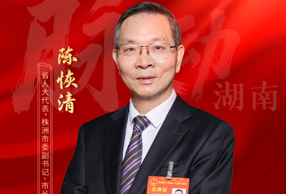 两会会客厅丨陈恢清：以“八个奋力”抓实全年 以创新实干绘就株洲新蓝图