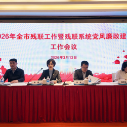 守护民生底线 株洲召开全市残联工作暨残联系统党风廉政建设工作会议