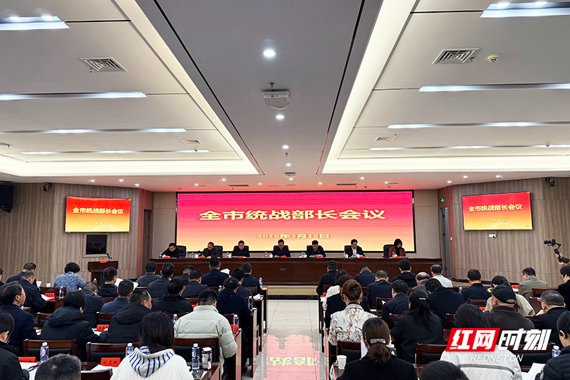 株洲召开全市统战部长会议 为“十五五”良好开局广泛凝心聚力