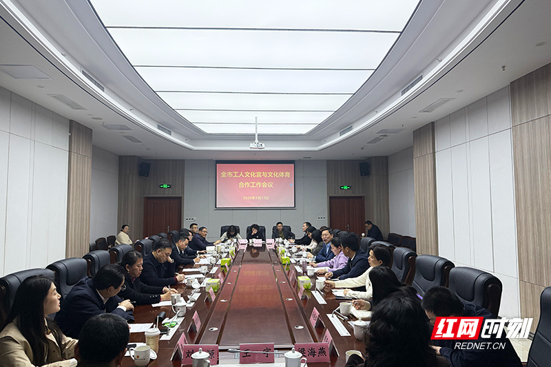 打造职工精神文化家园 株洲部署工人文化宫与文体系统深度合作