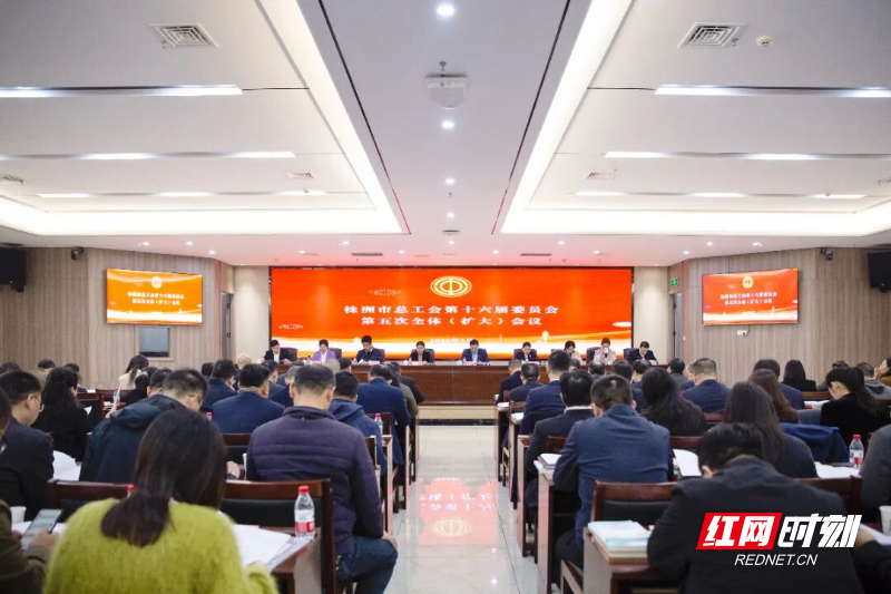 锚定使命启新程 株洲市总工会十六届五次全委（扩大）会议召开