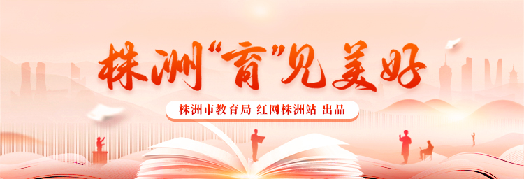 专题丨株洲“育”见美好