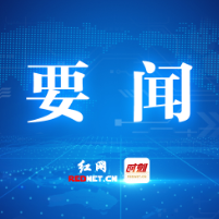 曹慧泉主持召开株洲市委宣传思想文化工作领导小组2026年第一次全体会议
