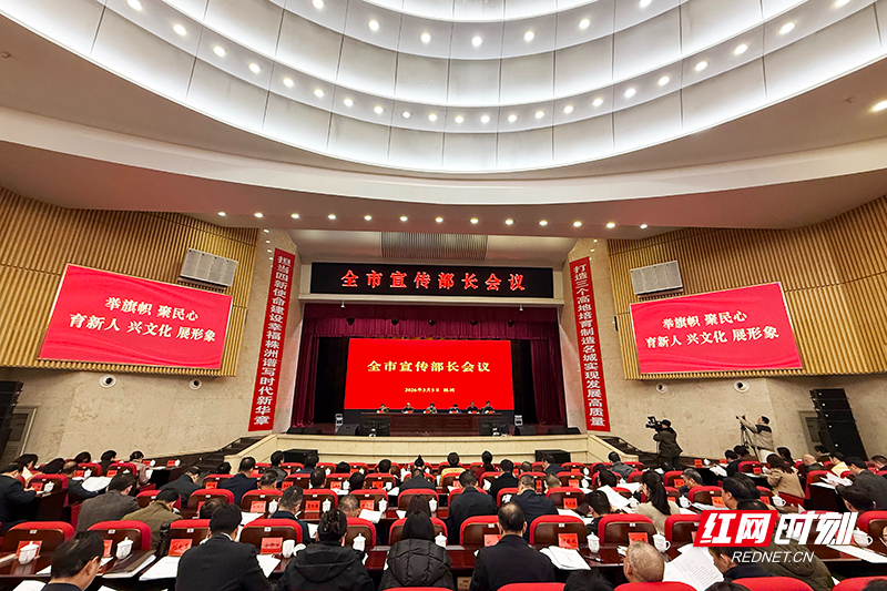 筑牢思想阵地 汇聚奋进力量 株洲部署全年宣传工作