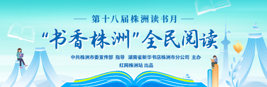 专题丨“书香株洲”全民阅读