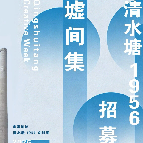 寻人｜清水塘1956首届墟间集摊主招募正式开启！